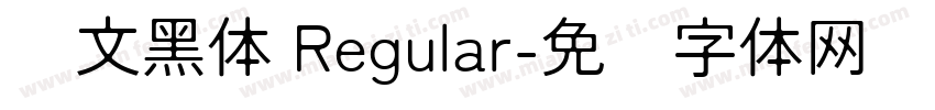华文黑体 Regular字体转换